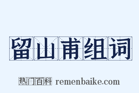 留山甫组词是什么意思的图片